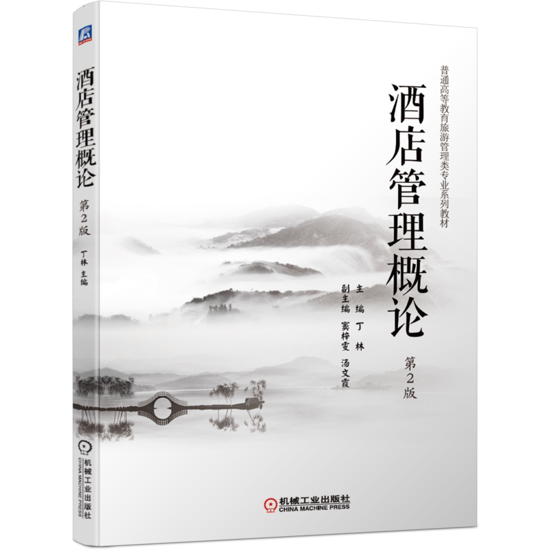 官网正版 酒店管理概论 第2版 丁林 窦梓雯 汤文霞 普通高等教育旅游专业系列教材 9787111652762 机械工业出版社旗舰店