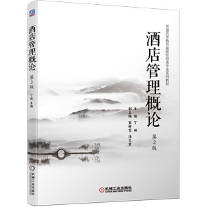 官网正版 酒店管理概论 第2版 丁林 窦梓雯 汤文霞 普通高等教育旅游专业系列教材 9787111652762 机械工业出版社旗舰店