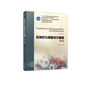官网正版 互换性与测量技术基础 第6版 王伯平 9787111748489 机械工业出版社 教材