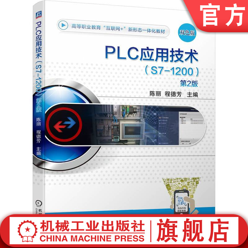 官网正版 PLC应用技术 S7-1200 第2版 陈丽 程德芳 9787111740193 教材 机械工业出版社