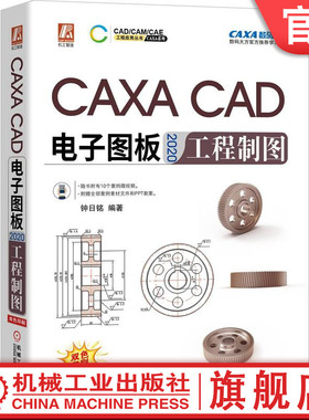官网正版 CAXA CAD电子图板2020工程制图 钟日铭 机械产品 辅助设计技术 培训教程 学习手册 附赠案例素材文件PPT教案