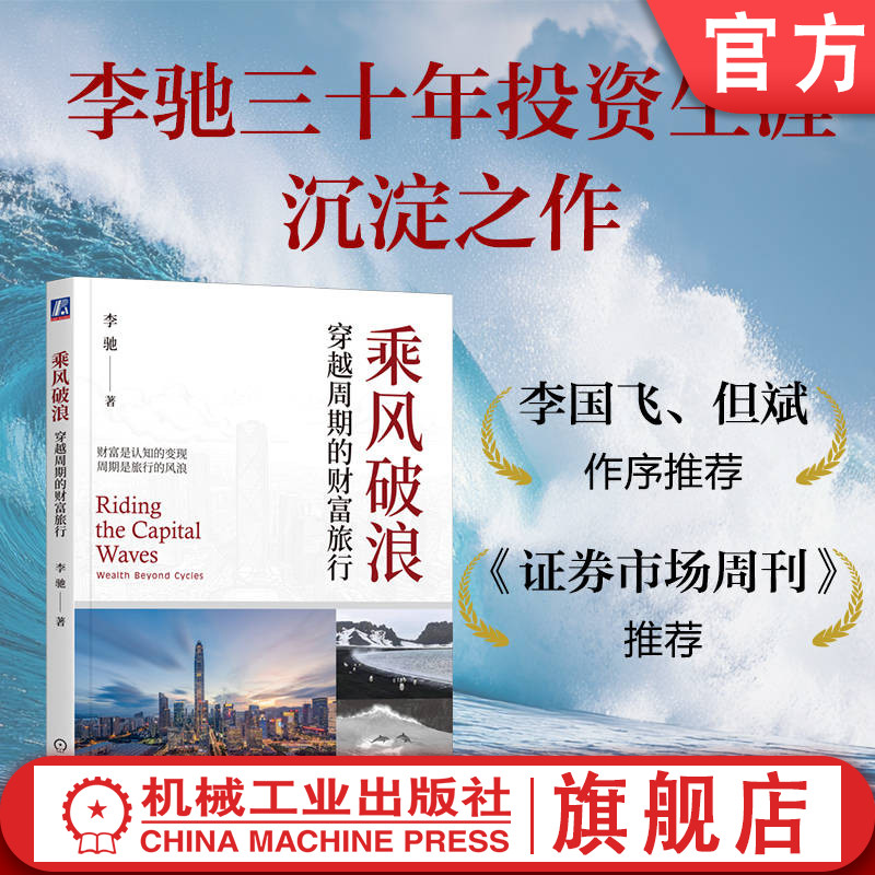 官网正版 乘风破浪:穿越周期的财富旅行 李驰 价值投资 李驰 好股票 大波段 周期择时 市销率 成长股 估值 市场情绪 超额收益