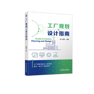 官网正版 工厂规划与设计指南 孔繁森 精益生产 现场改善 工艺技术 生产管理运维 厂址选择 平面布置 空间规划 工作站 途程规划