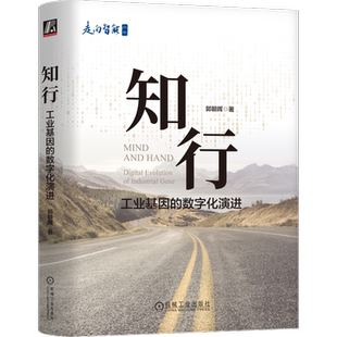 官网正版 知行 工业基因的数字化演进 郭朝晖 技术创新 演进逻辑 背离理论算法 需求拉动 商业成功 战略性筛选 分工协作 信息化