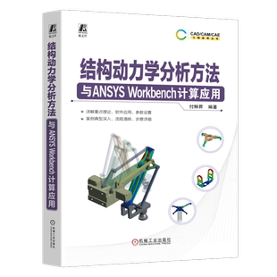 官网现货 结构动力学分析方法与ANSYS Workbench计算应用 付稣昇 动力学 CAE 仿真 工程结构 结构分析 结构力学 结构设计 机械工业