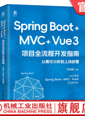 官网现货 Spring Boot +MVC + Vue3 项目全流程开发指南：从需求分析到上线部署 花树峰 Java Java语言 程序员 项目 网站 APP