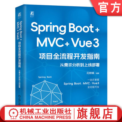 官网现货 Spring Boot +MVC + Vue3 项目全流程开发指南：从需求分析到上线部署 花树峰 Java Java语言 程序员 项目 网站 APP