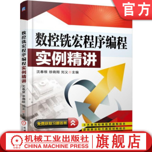 正弦曲线 刘义 多边形 徐晓翔 群孔 螺旋线 倾斜椭圆 斜角 沈春根 内孔型腔 正方体 数控铣宏程序编程实例精讲 官网正版 键槽