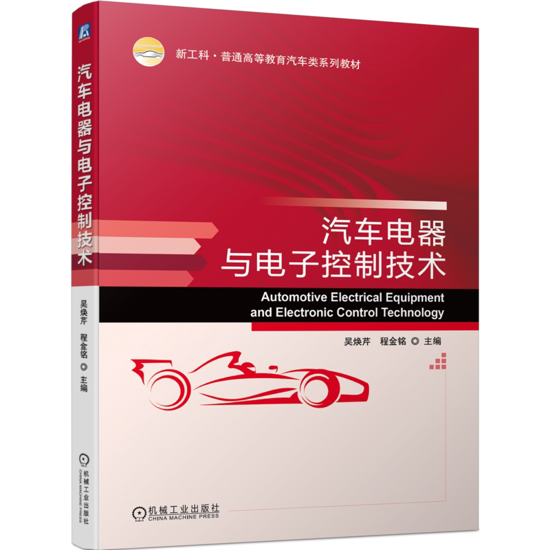官网正版 汽车电器与电子控制技术 吴焕芹 程金铭 普通高等教育系列教材 9787111717331 机械工业出版社旗舰店