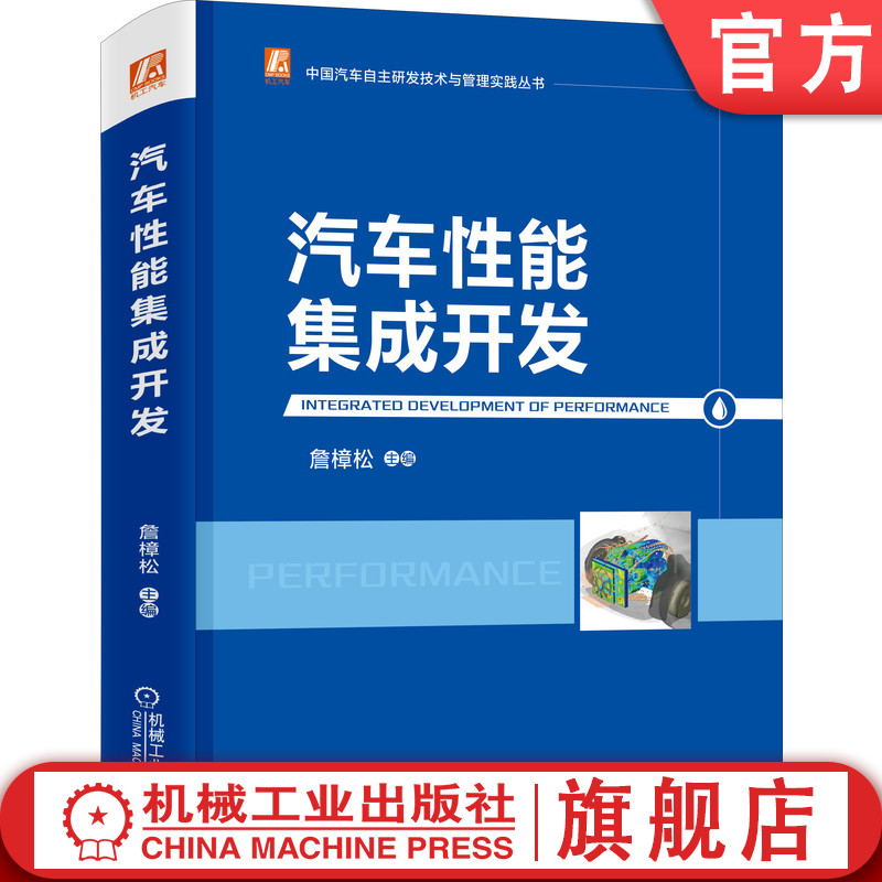 官网正版 汽车性能集成开发 詹樟松 中国汽车自主研发技术与管理实践丛书 支撑平台 CAE仿真体系 总体过程 任务 设计优化方案预案