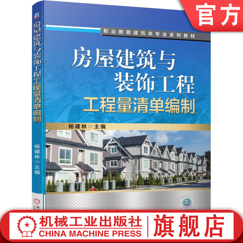 官网正版 房屋建筑与装饰工程工程量清单编制 杨建林 9787111506058 教材 机械工业出版社
