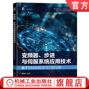 官网现货 变频器、步进与伺服系统应用技术：基于SINAMICS G120/V90  向晓汉 变频器 伺服系统 高等职业教育教材 教学视频