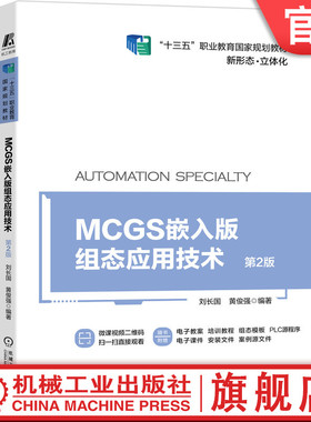 官网正版 MCGS嵌入版组态应用技术 第2版 刘长国 黄俊强 高等职业教育教材  9787111668626 机械工业出版社旗舰店
