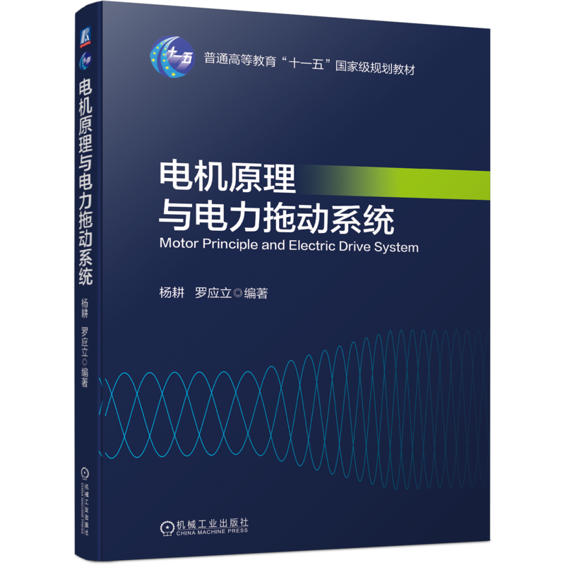 官网正版电机原理拖动系统杨耕