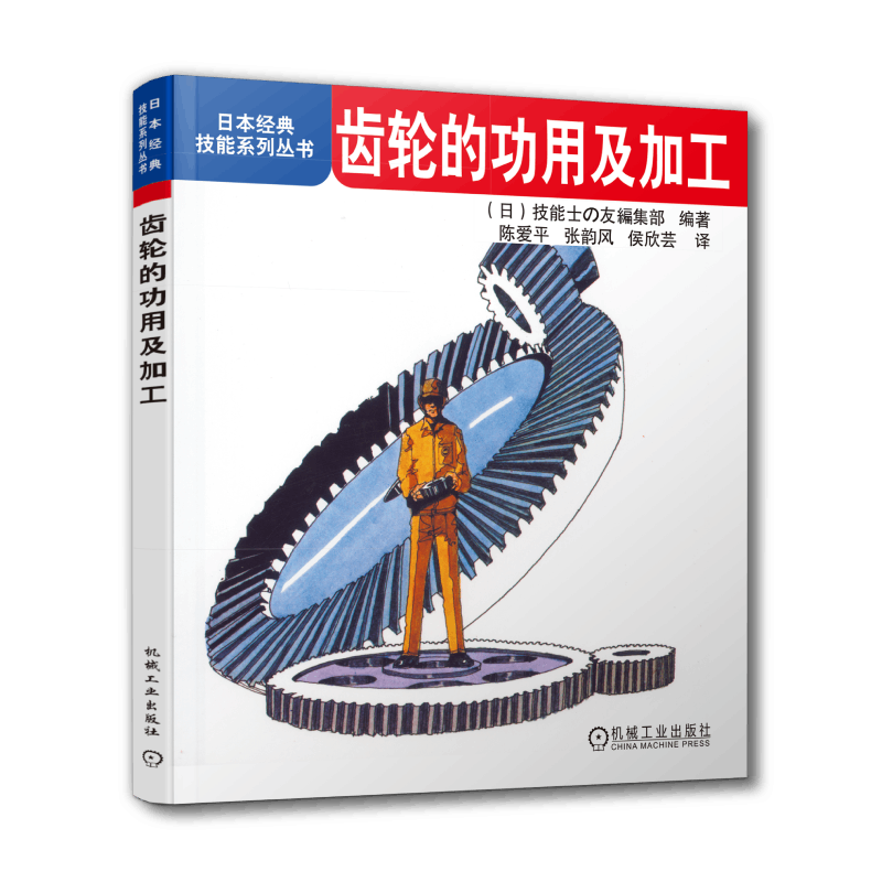 官网正版 齿轮的功用及加工 日本经典技能系列丛书 渐开线曲线 齿廓 模数 径节 压力角 啮合率 旋转 加速 减速装置 精度 测量