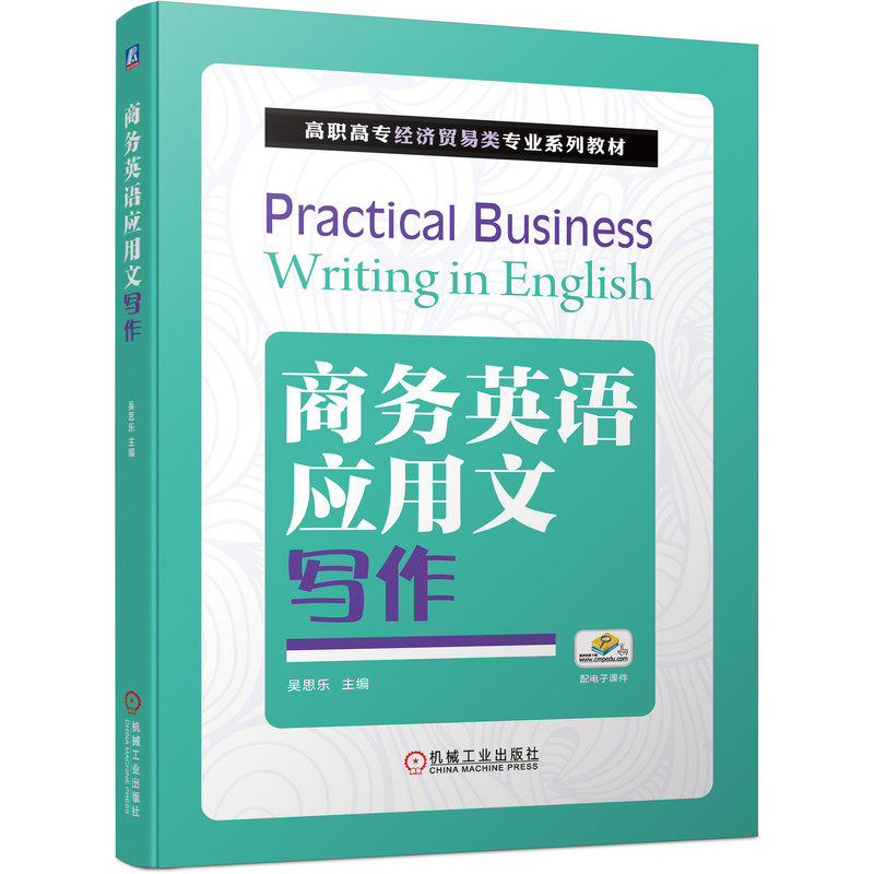 商务英语应用文写作 吴思乐 9787111677512 高职高专经济贸易类专业系列教材