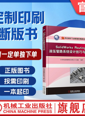 定制断版书 请单独下单 SolidWorks Routing 液压管路系统设计技巧与实例 汤敏 9787111606345 机械工业出版社
