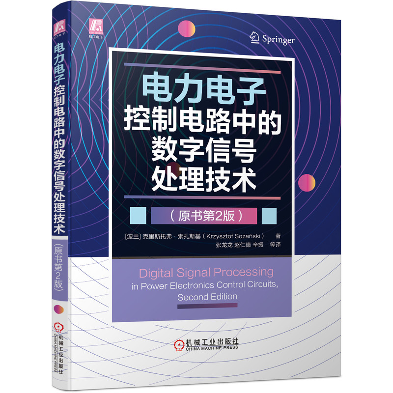 电力电子控制电路中的数字信号处理技术（原书第2版）（数字控制算法设计与实现，以及电力电子系统与数字控制电路仿真）