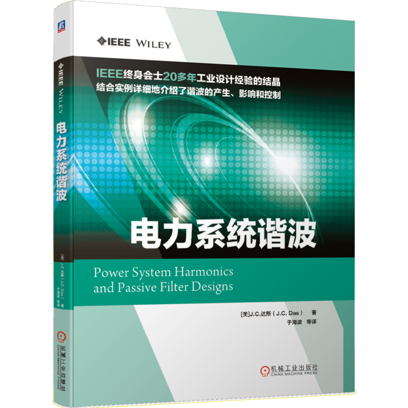 官网正版 电力系统谐波 J C 达斯 非线性负载 谐波指数 谐波分析抑制 无功补偿 滤波器设计 电能质量 有源无源控制
