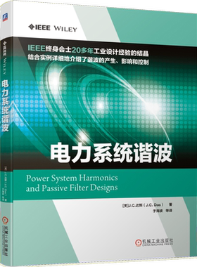 官网正版 电力系统谐波 J C 达斯 非线性负载 谐波指数 谐波分析抑制 无功补偿 滤波器设计 电能质量 有源无源控制