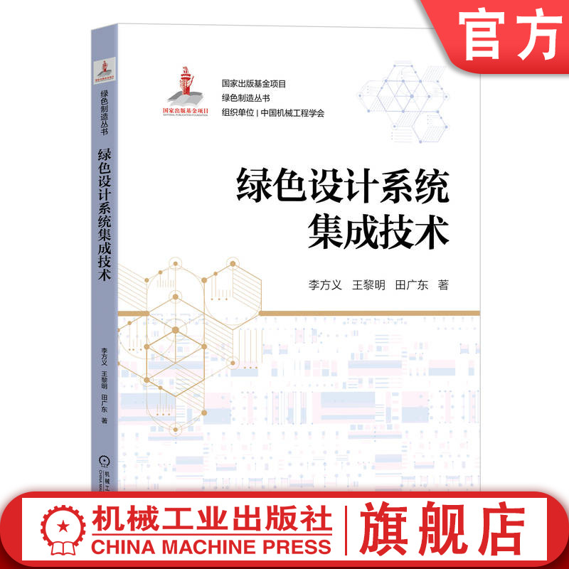 官网正版 绿色设计系统集成技术 李方义 王黎明 田广东 全生命周期 数据规范化 流程 统一建模 协同管理与融合 使能工具互联