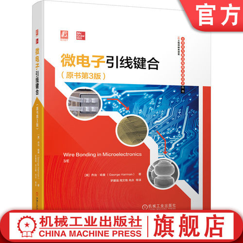 微电子引线键合机械工业出版社
