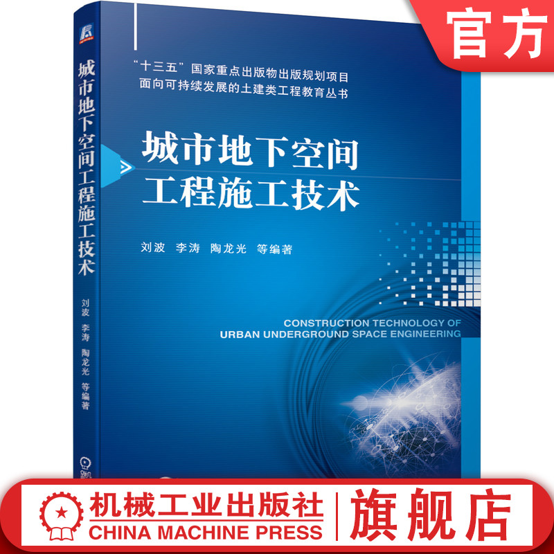 官网正版 城市地下空间工程施工技术 刘波  李涛  陶龙光  9787111671534 机械工业出版社 教材