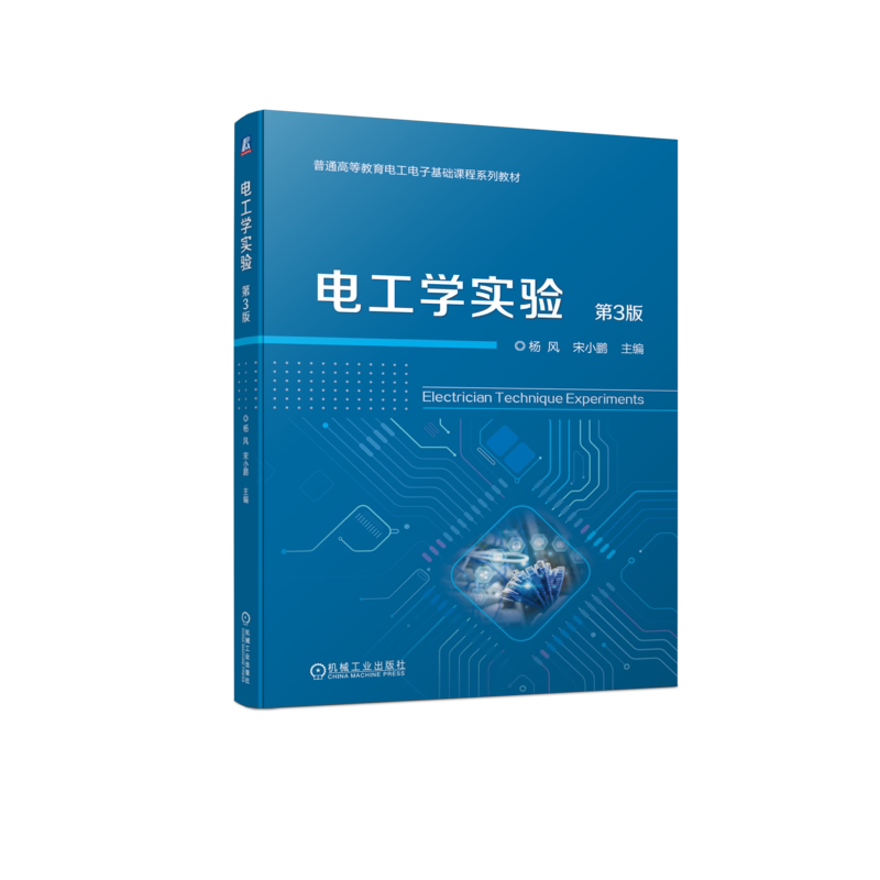 官网正版 电工学实验 第3版 杨风 宋小鹏 9787111750994 机械工业出版社 教材