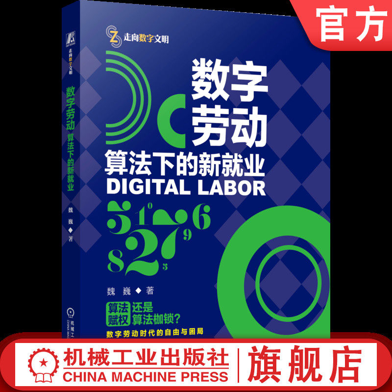 官网正版 数字劳动：算法下的新就业 魏巍 直面外卖骑手 网约车司机 网红主播 的生存现实  数字经济 劳动创新 机械工业出版社