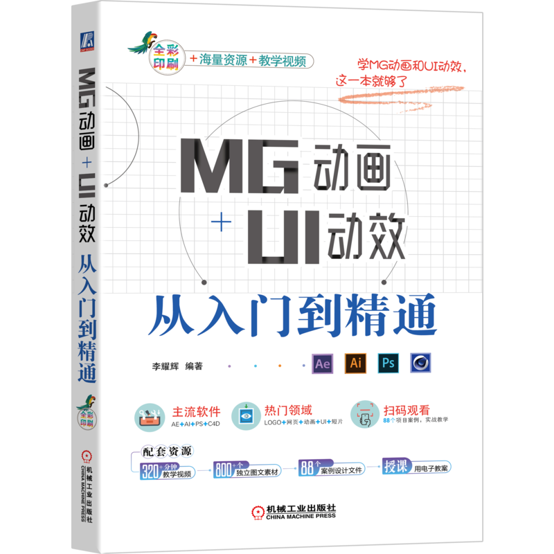 官网正版 MG动画+UI动效从入门到精通 李耀辉 AE C4D PS AI 动效 产品设计中 广告 自媒体 视频教学 全彩印刷 附赠海量资源