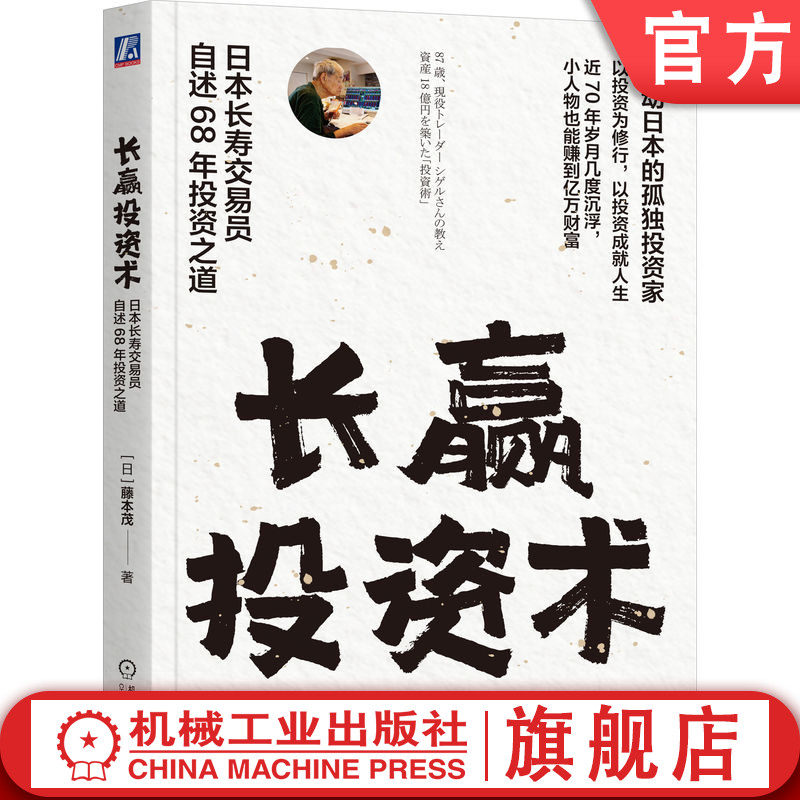 官网正版 长赢投资术：日本长寿交易员自述68年投资之道 藤本茂 日本巴菲特揭秘长寿与赚钱的秘密 交易心理 投资理财 副业 老龄化