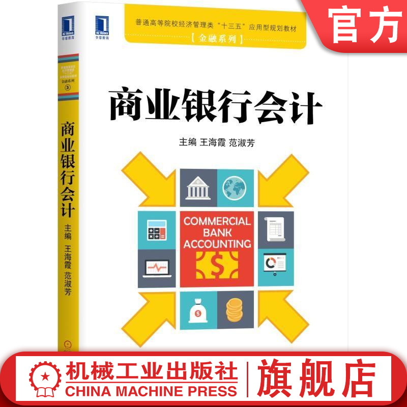 官网正版商业银行会计 王海霞 范淑芳   9787111632429机械工业出版社