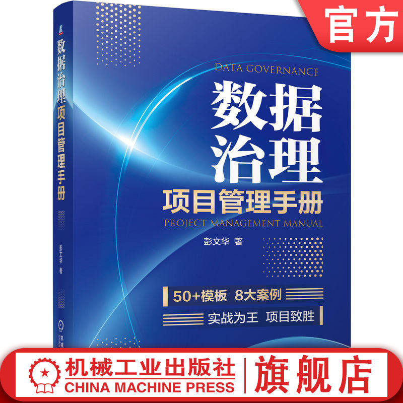 官网正版 数据治理项目管理手册 彭文华 50+模板 8 大案例 数据治理项目从规划到复盘全攻略 数据质量 标准 数据认责 数字化转型