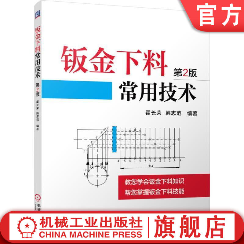 官网正版 钣金下料常用技术 第2版 霍长荣 几何作图法 三视图投影规律 平行线法 放射线法 三角形法 加工余量 排料 剪切