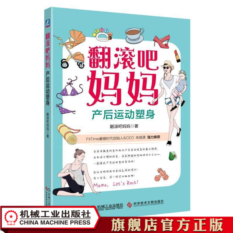 [机械工业出版社旗舰店健身]1768046|翻滚吧妈妈 产后 运月销量0件仅售49.8元