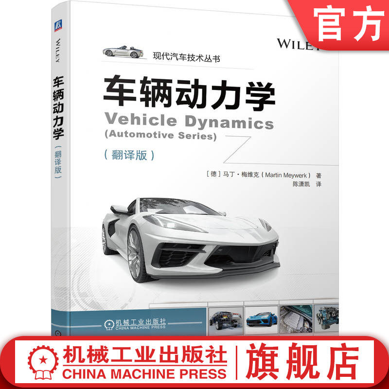 官网正版 车辆动力学 翻译版 马丁 梅维克 德国教材引进版 9787111717003 机械工业出版社旗舰店,书籍/杂志/报纸,交通/运输,淘宝优惠券,粉丝福利购,淘宝优惠卷
