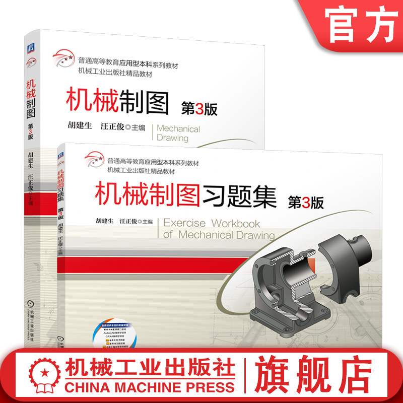 官网套装 机械制图+机械制图习题集 第3版 套装全2册 胡建生 教材 机械工业出版社