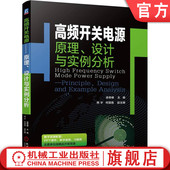 高频开关电源原理设计与实例分析 正激式 梁奇峰 反激式 带功率因数校正开关电源电路结构工作原理实例分析 非隔离式 官网正版