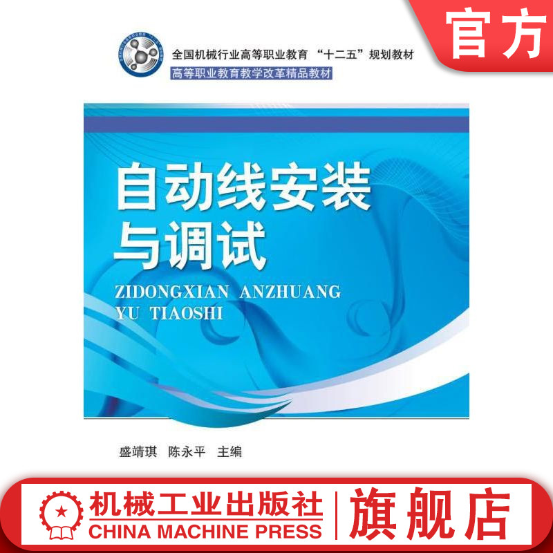 官网正版 自动线安装与调试 盛靖琪 陈永平 9787111348443 机械工业出版社 教材