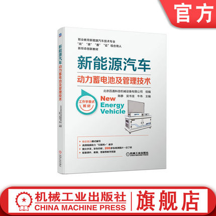 官网正版 新能源汽车动力蓄电池及管理技术 陈静 吴书龙 牛伟 职业教育岗课赛证新形态创新教材 9787111714699 机械工业出版社