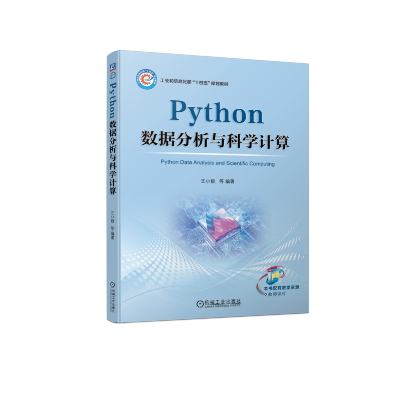 官网正版 Python 数据分析与科学计算 王小银 本科教材 9787111742586 机械工业出版社旗舰店