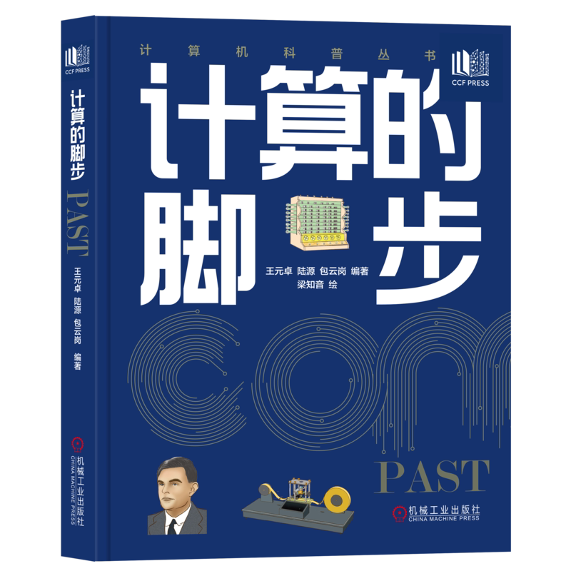 计算的脚步（青少年科普读物）