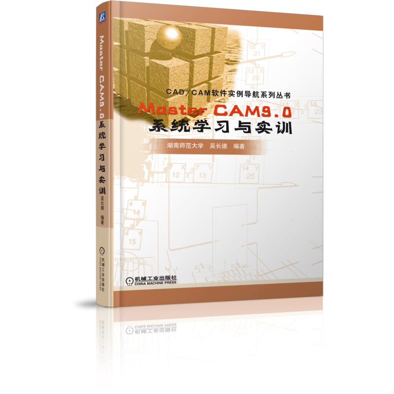 官网正版 Master CAM9.0 系统学习与实训 吴长德 湖南师范大学 工作界面 图标工具条 创建二维图形 图形标注 三维曲面造型