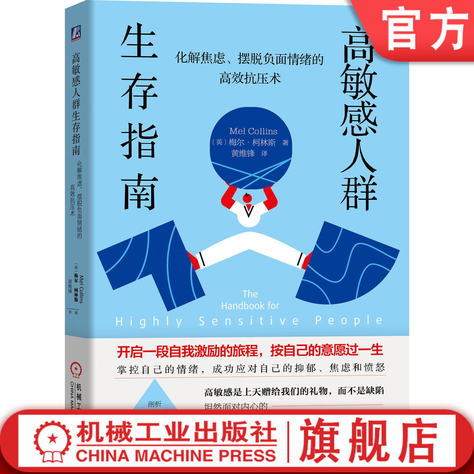 官网正版 高敏感人群生存指南 化解焦虑摆脱负面情绪的抗压术 梅尔柯林斯 自我帮助策略 自由 过度兴奋 心灵视角