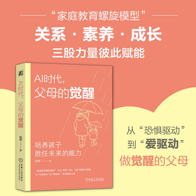 官网正版 AI时代,父母的觉醒:培养孩子胜任未来的能力 赵昂 家庭教育 亲子关系 父母成长 核心素养 人机协作 教育焦虑 创造性