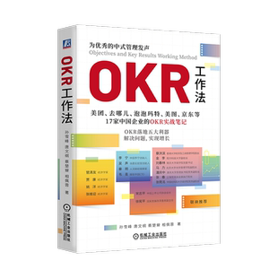官网正版 OKR工作法 美团 去哪儿 泡泡玛特 美图 京东等17家中国企业的OKR实战笔记 孙雪峰 唐文纲 蔡楚檾 管理进化论 组织心智