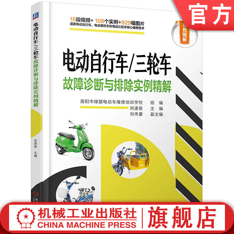 官网正版 电动自行车 三轮车故障诊断与排除实例精解 电动自行车充电器控制器修理蓄电池故障检修维修技巧大全 电动车自行车维修