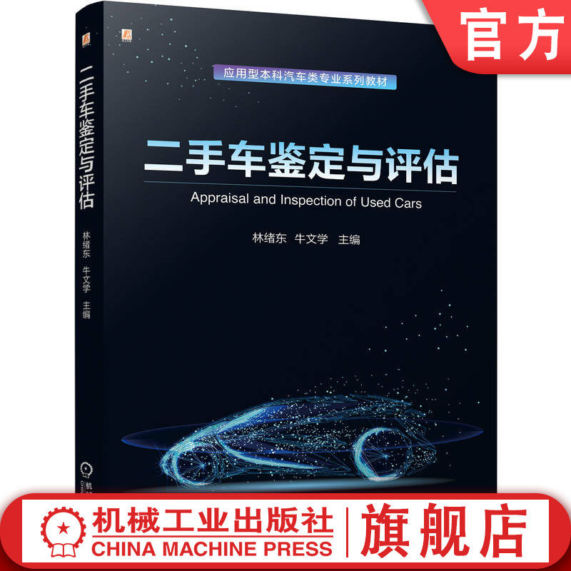 官网正版 二手车鉴定与评估 林绪东 牛文学 9787111781059 机械工业出版社 教材