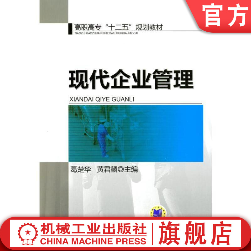 官网正版现代企业管理 葛楚华　黄君麟   主编 高职高专十二五规划教材   9787111375562机械工业出版社