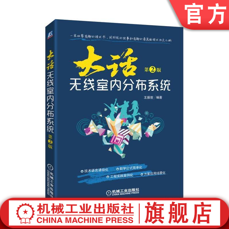 官网正版 大话无线室内分布系统 王振世 室分器件 信源输出功率 载波